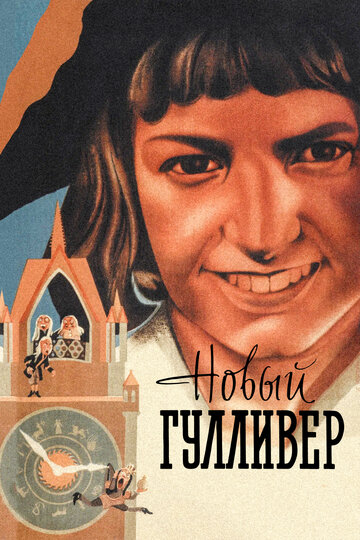 Постер к фильму Новый Гулливер (1935)