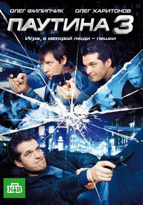 Постер к сериалу Паутина 3 (2009)