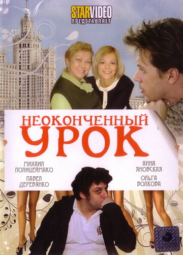 Постер к фильму Неоконченный урок (2009)