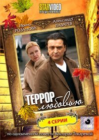 Постер к сериалу Террор любовью (2009)