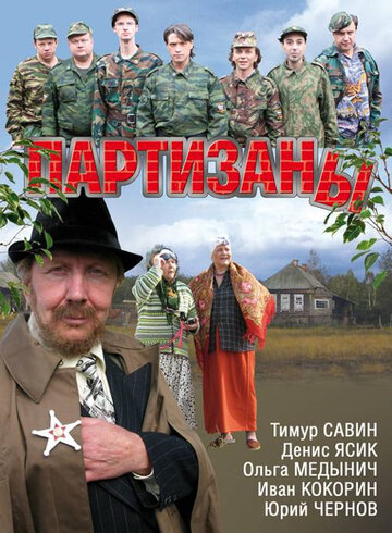 Постер к сериалу Партизаны (2010)