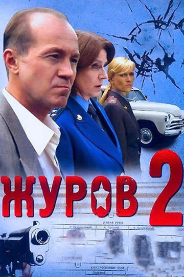 Постер к сериалу Журов 2 (2010)