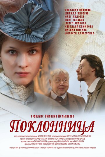 Постер к фильму Поклонница (2012)