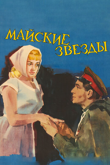 Постер к фильму Майские звезды (1959)