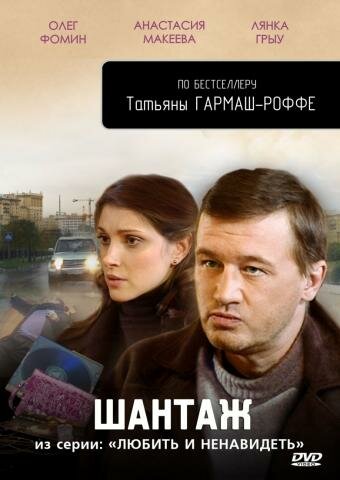 Постер к сериалу Любить и ненавидеть (2009)