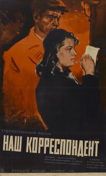 Постер к фильму Наш корреспондент (1958)