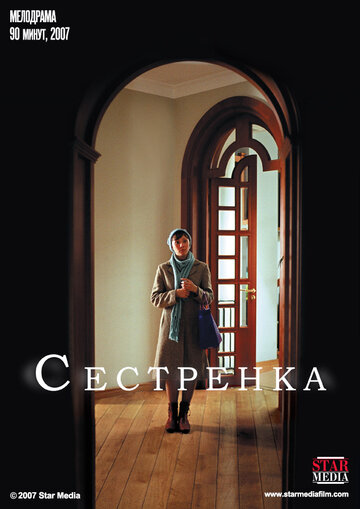 Постер к фильму Сестренка (2007)