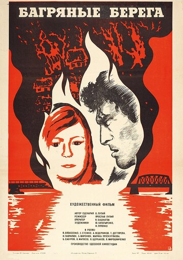 Постер к фильму Багряные берега (1979)