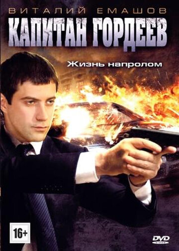 Постер к сериалу Капитан Гордеев (2010)