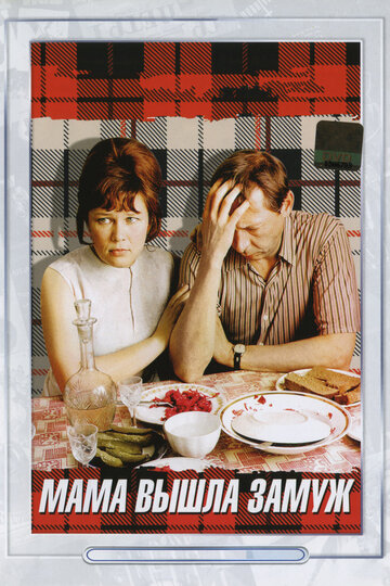 Постер к фильму Мама вышла замуж (1969)