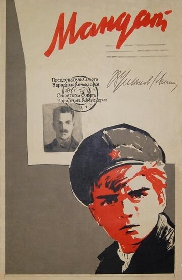 Постер к фильму Мандат (1963)