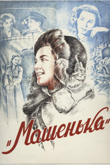 Постер к фильму Машенька (1942)