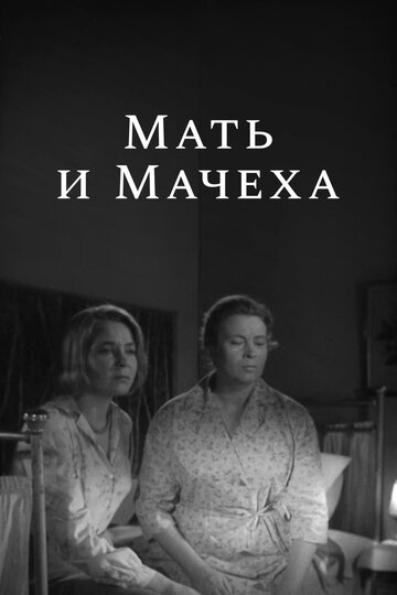 Постер к фильму Мать и мачеха (1964)