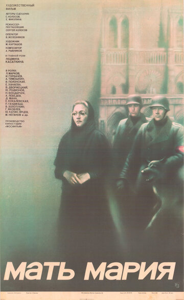 Постер к фильму Мать Мария (1982)