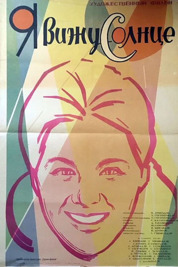 Постер к фильму Я вижу солнце (1965)
