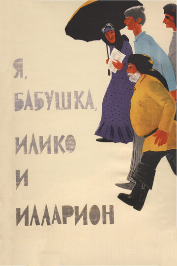 Постер к фильму Я, бабушка, Илико и Илларион (1962)
