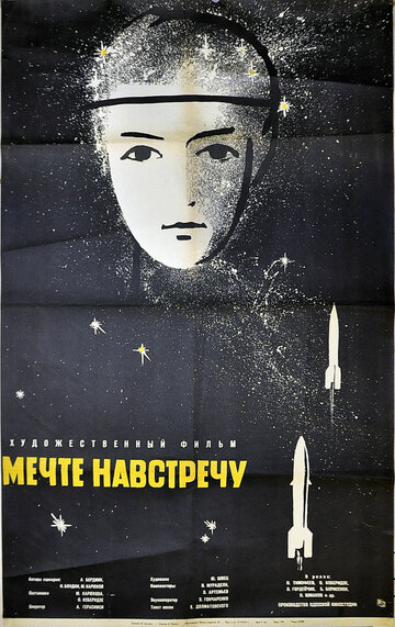 Постер к фильму Мечте навстречу (1963)