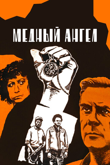 Постер к фильму Медный ангел (1984)