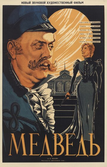 Постер к фильму Медведь (1938)