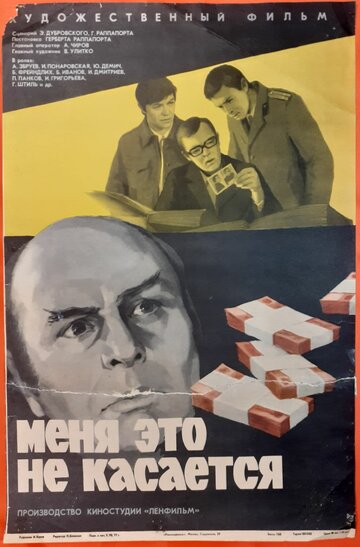 Постер к фильму Меня это не касается (1977)