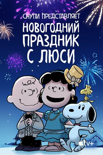 Постер к фильму Снупи представляет: Новогодний праздник с Люси (2021)
