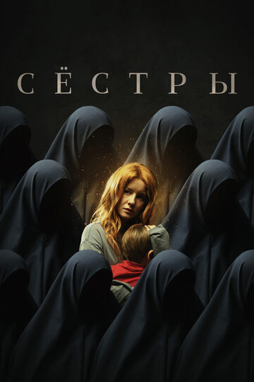 Постер к фильму Сестры (2022)