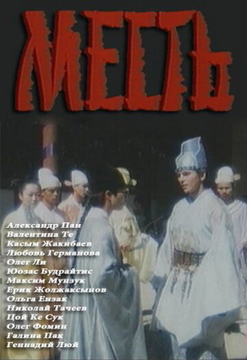 Постер к фильму Месть (1989)