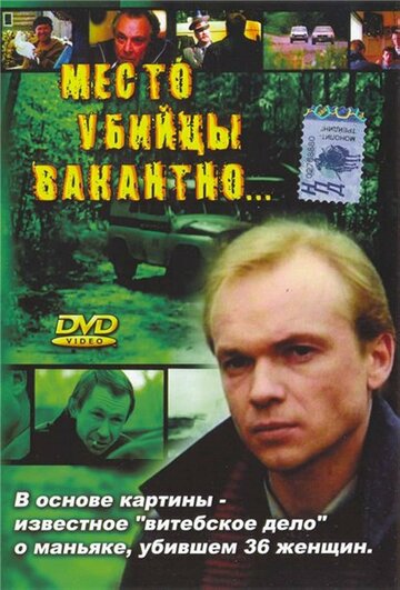 Постер к фильму Место убийцы вакантно... (1991)