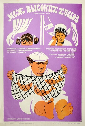 Постер к фильму Меж высоких хлебов (1970)