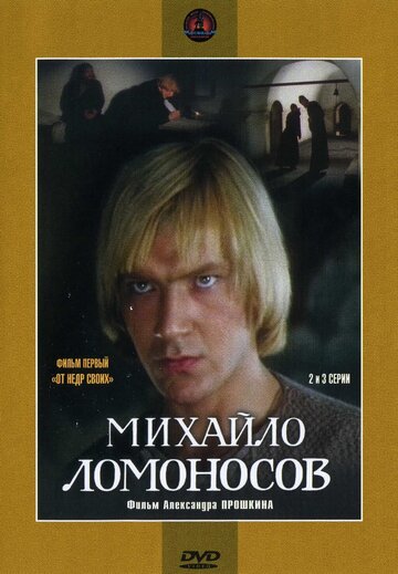 Постер к сериалу Михайло Ломоносов (1984)