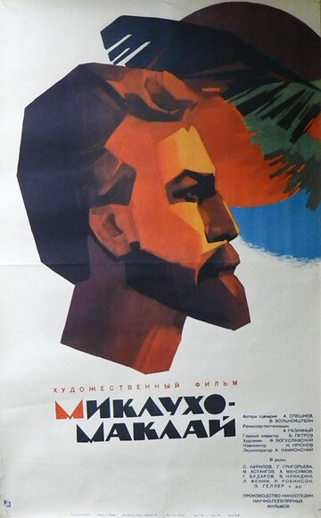 Постер к фильму Миклухо-Маклай (1947)
