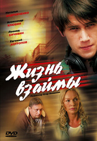 Постер к фильму Жизнь взаймы (2008)