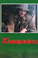 Постер к фильму Хищники (1991)