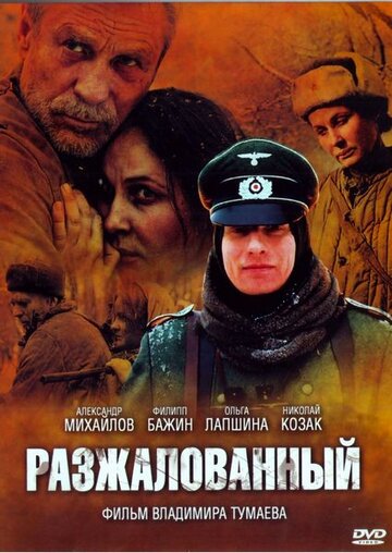 Постер к фильму Разжалованный (ТВ) (2009)