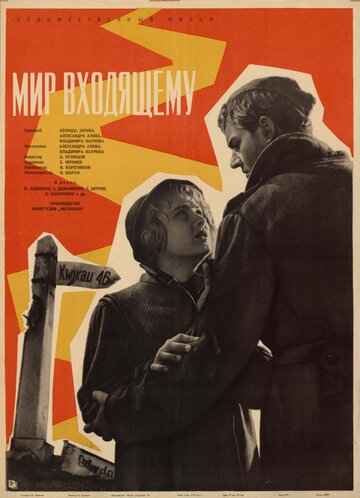 Постер к фильму Мир входящему (1961)