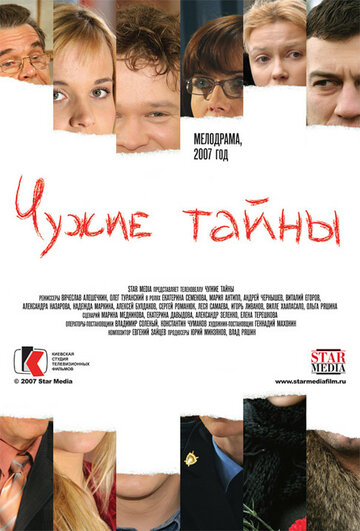 Постер к сериалу Чужие тайны (2007)