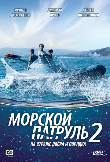 Постер к сериалу Морской патруль 2 (2009)