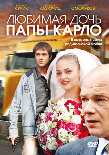 Постер к фильму Любимая дочь папы Карло (2008)