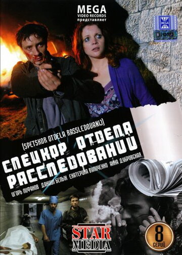 Постер к сериалу Спецкор отдела расследований (2009)