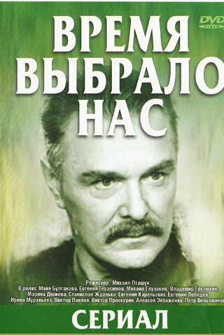 Постер к сериалу Время выбрало нас (1979)