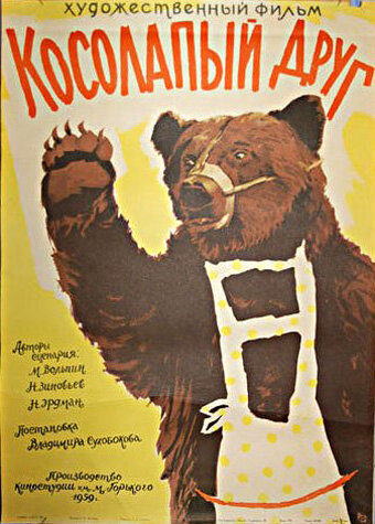 Постер к фильму Косолапый друг (1959)