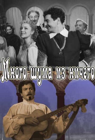 Постер к фильму Много шума из ничего (1956)