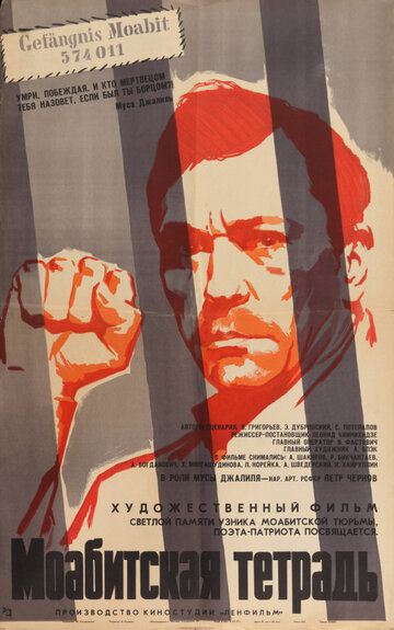 Постер к фильму Моабитская тетрадь (1968)