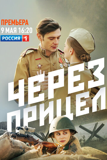 Постер к сериалу Через прицел (2022)