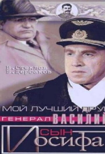 Постер к фильму Мой лучший друг, генерал Василий, сын Иосифа (1991)