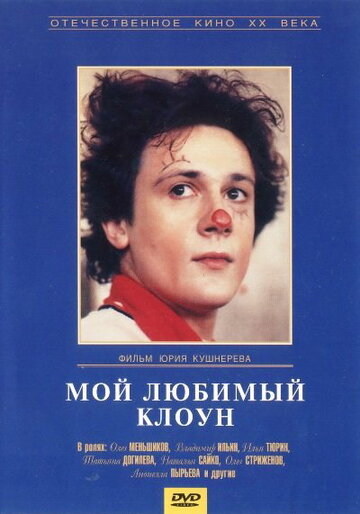 Постер к фильму Мой любимый клоун (1987)