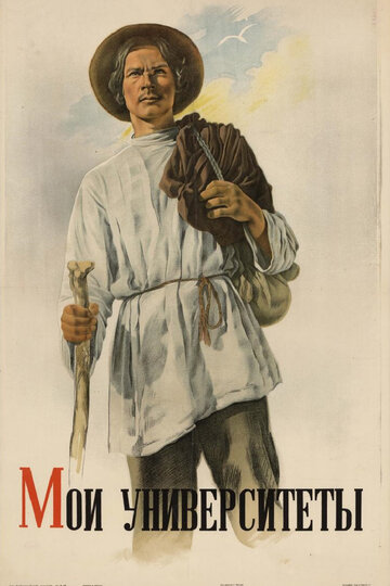 Постер к фильму Мои университеты (1939)