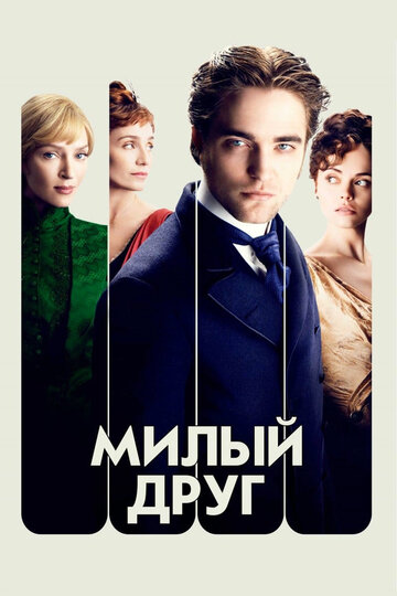 Постер к фильму Милый друг (2012)