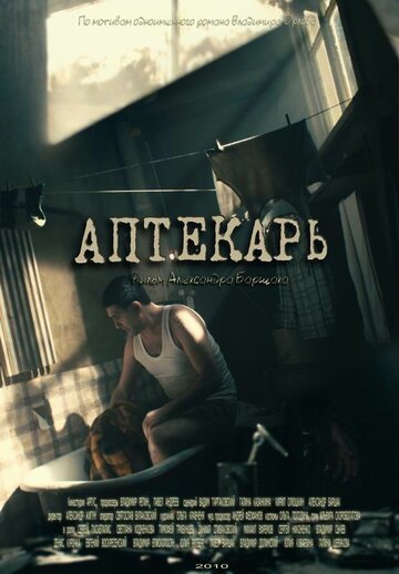 Постер к сериалу Аптекарь (2009)