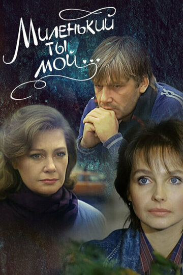 Постер к фильму Миленький ты мой... (1992)